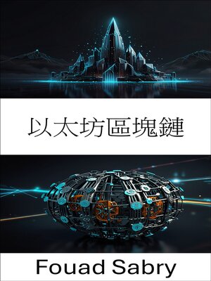 cover image of 以太坊區塊鏈